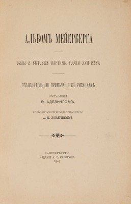 [Полный комплект]. Альбом Мейерберга. Виды и бытовые картины России XVII века. Текст и Альбом. СПб., 1903.